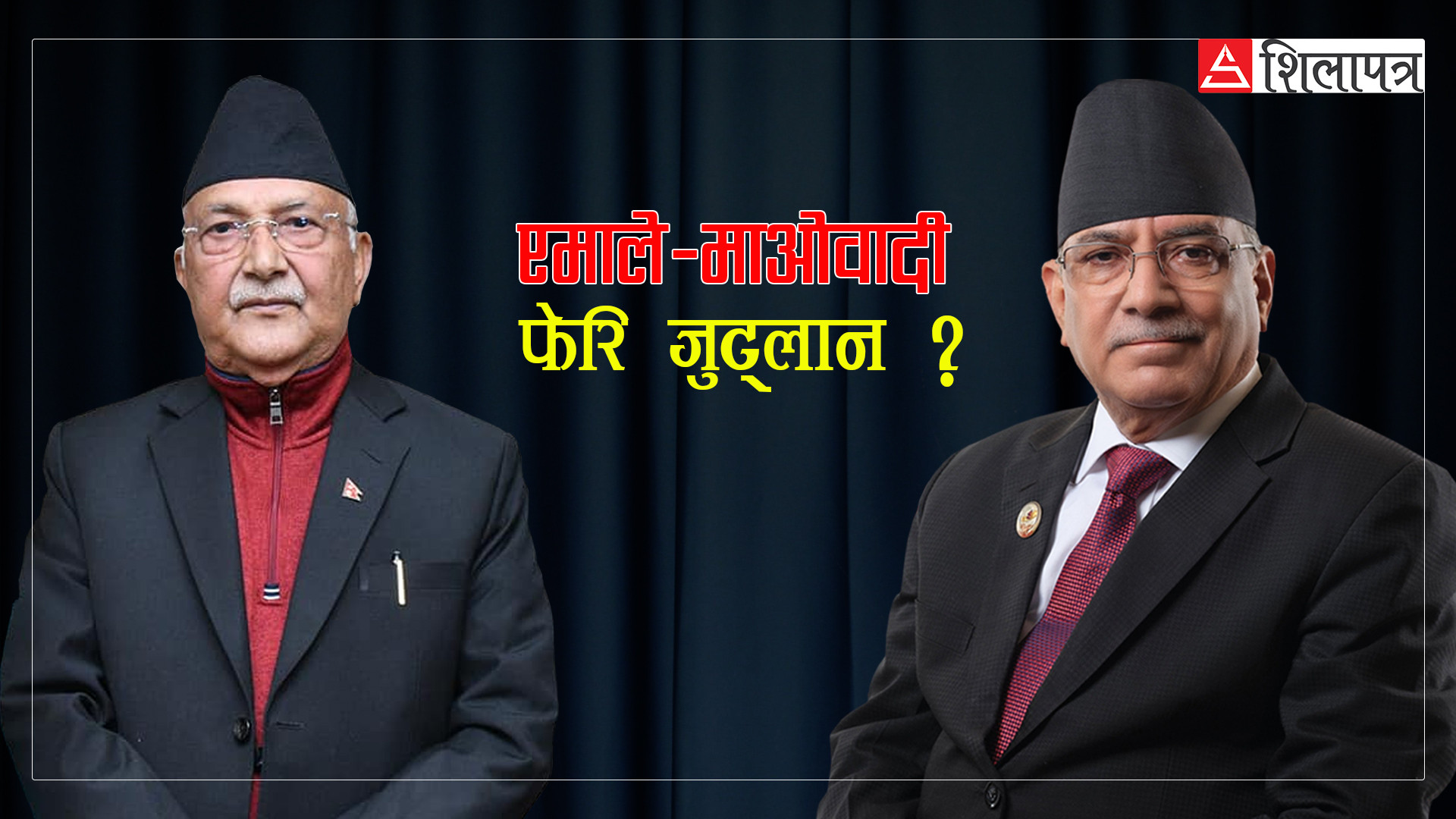 कांग्रेसको व्यवहारले प्रचण्ड दिक्क, १० पुसकै गठबन्धन ब्युँतिन लागेको हो ?